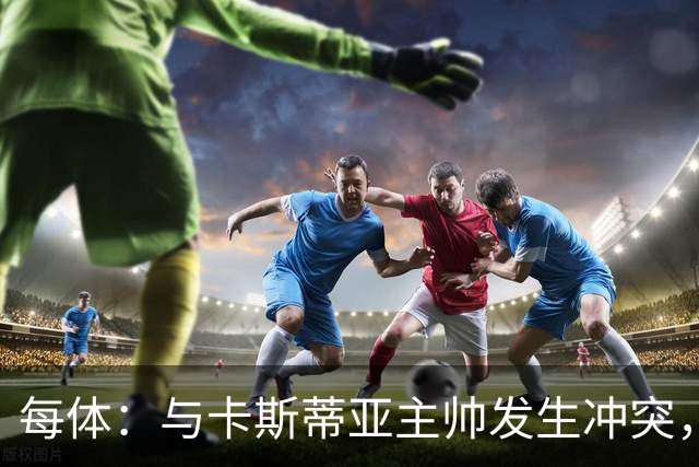 每体：与卡斯蒂亚主帅发生冲突，皇马新星塞斯特罗遭队内处罚