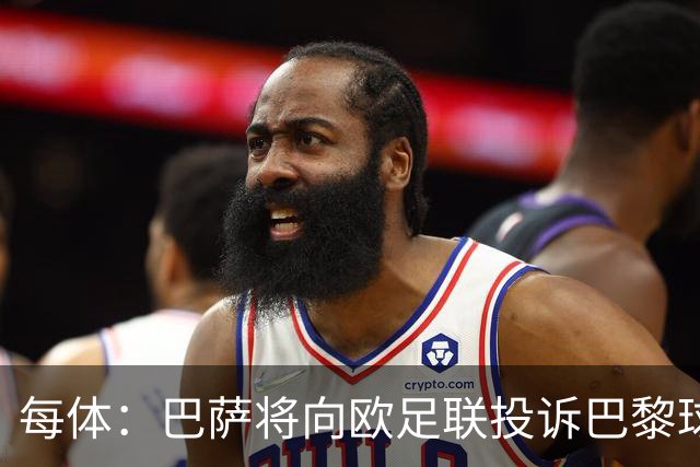 每体：巴萨将向欧足联投诉巴黎球迷争议横幅