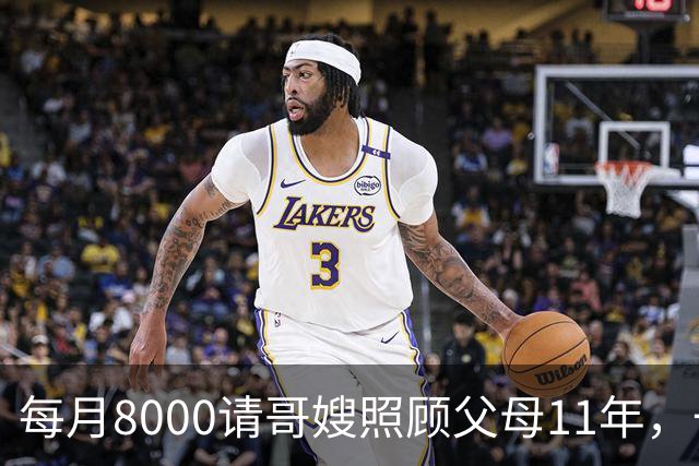 每月8000请哥嫂照顾父母11年，一直相安无事，可父母走后，我们却闹翻了