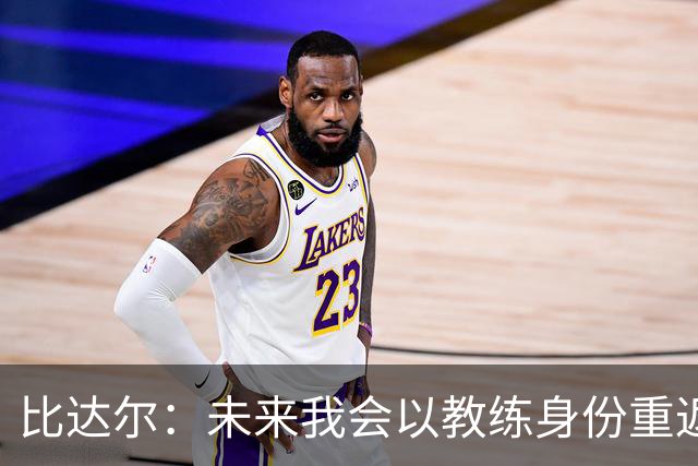 比达尔：未来我会以教练身份重返尤文 孔蒂战术上是最好的