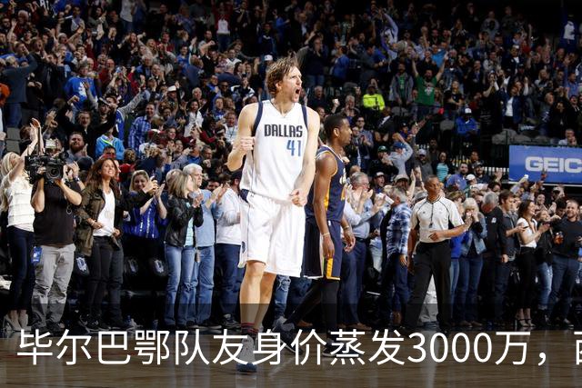 毕尔巴鄂队友身价蒸发3000万，西蒙的一人一城现实吗？