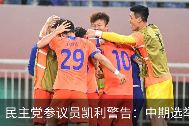 民主党参议员凯利警告：中期选举若失利，特朗普或走极端