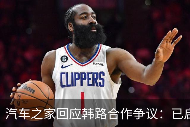 汽车之家回应韩路合作争议：已启动内部专项核查