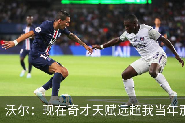 沃尔：现在奇才天赋远超我当年那支 真想和他们一起打球