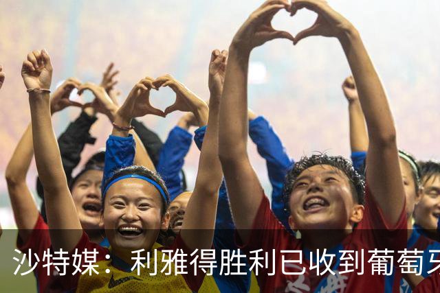 沙特媒：利雅得胜利已收到葡萄牙的信函，将征召C罗入选国家队