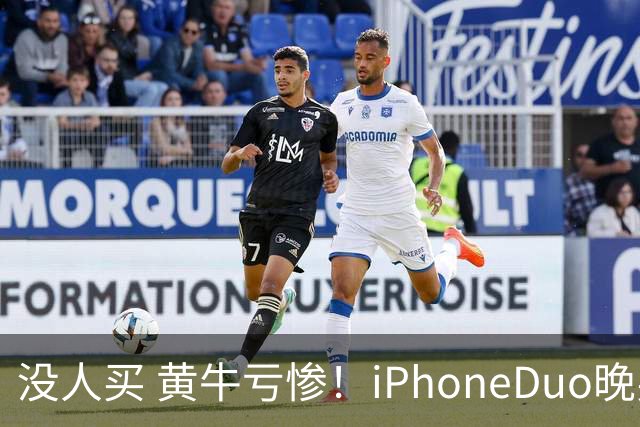 没人买 黄牛亏惨！iPhoneDuo晚买省一月工资