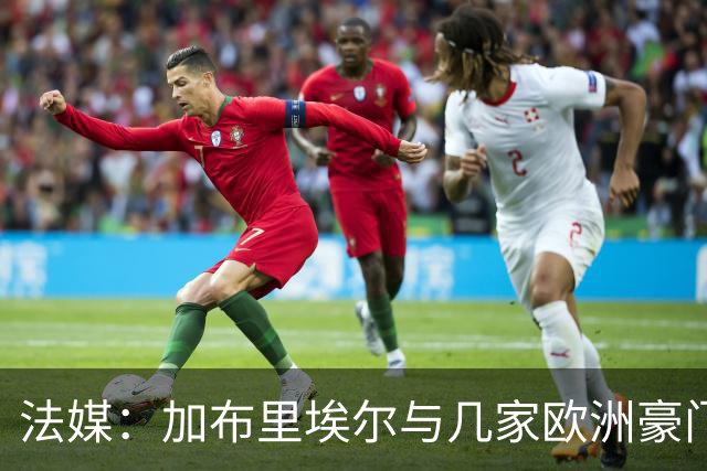 法媒：加布里埃尔与几家欧洲豪门联系在一起，巴黎还没有报价
