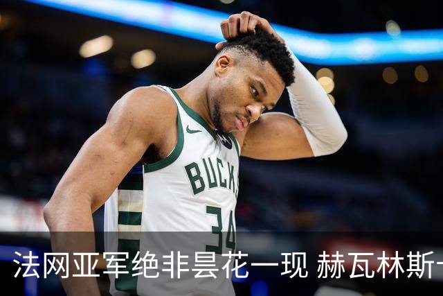 法网亚军绝非昙花一现 赫瓦林斯卡在武汉证明自己