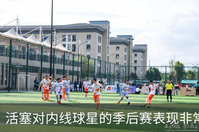 活塞对内线球星的季后赛表现非常失望，他们曾将目标对准多人？
