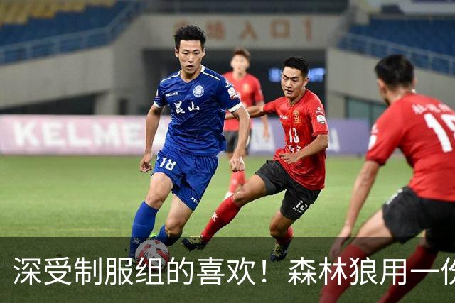 深受制服组的喜欢！森林狼用一份双向合同签回了这位锋线球员？