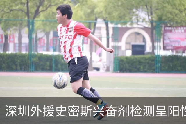 深圳外援史密斯兴奋剂检测呈阳性遭禁赛 球迷吐槽怀特塞德至今成谜
