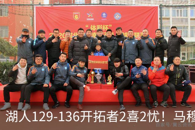 湖人129-136开拓者2喜2忧！马穆+扎威太好用，格兰姆斯融入遇阻！