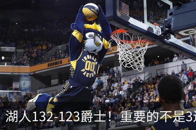 湖人132-123爵士！重要的不是3连胜，而是东契奇在赛后的一番表态