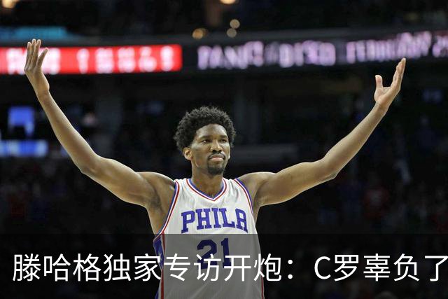 滕哈格独家专访开炮：C罗辜负了球队和我，曼联高层纵容有毒文化