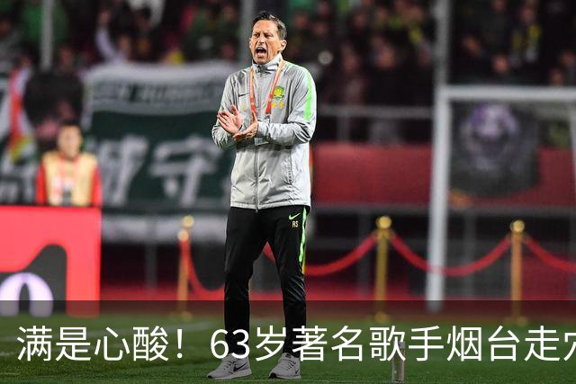 满是心酸！63岁著名歌手烟台走穴，宾客只顾吃席没人搭理