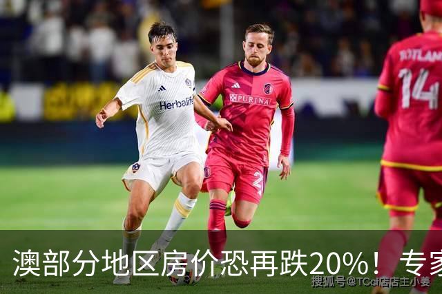 澳部分地区房价恐再跌20%！专家警告：现在抄底可能亏光首付