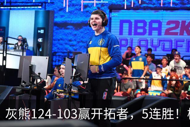 灰熊124-103赢开拓者，5连胜！杨翰森3+2+1被轻视！一战看清5个现实：布泽尔太强了