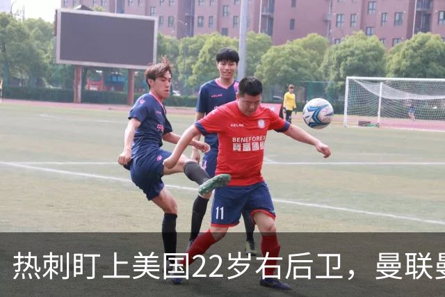 热刺盯上美国22岁右后卫，曼联曼城球探也在看