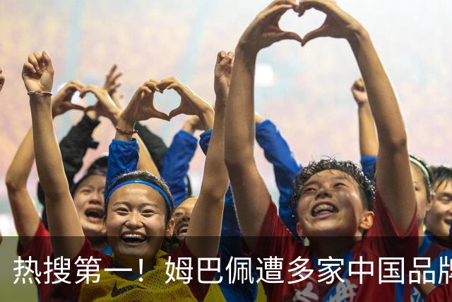 热搜第一！姆巴佩遭多家中国品牌解约 品牌方或无需赔偿 港媒怒批