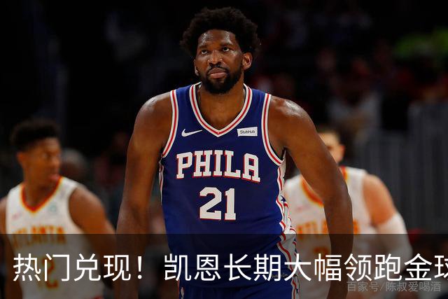 热门兑现！凯恩长期大幅领跑金球奖获奖赔率，最终成功捧起金杯