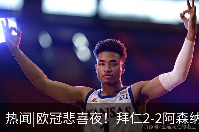 热闻|欧冠悲喜夜！拜仁2-2阿森纳，曼联1-4遭科莫血洗，皇马4-1大胜莱比锡