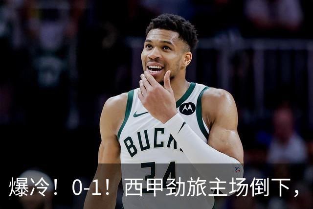 爆冷！0-1！西甲劲旅主场倒下，输给保级队，卡夫雷拉一击致命