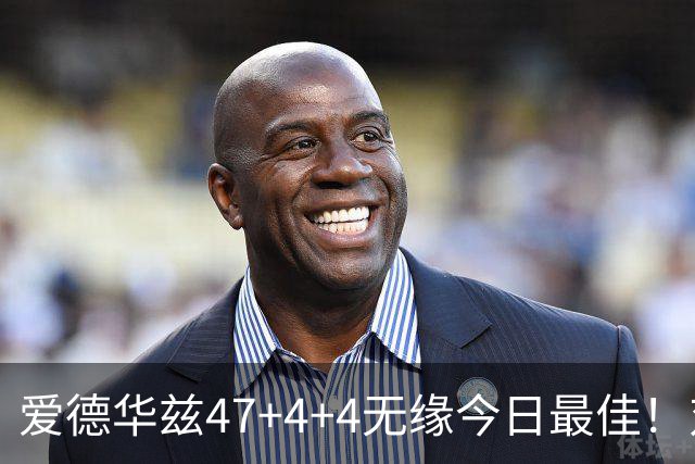 爱德华兹47+4+4无缘今日最佳！对不起，你遇到暴走的状元郎了