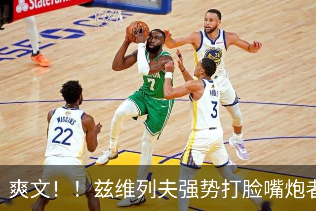爽文！！兹维列夫强势打脸嘴炮者
