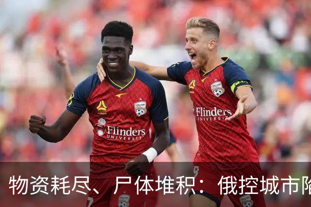 物资耗尽、尸体堆积：俄控城市陷绝境，居民徒步穿越雷区冒险逃生