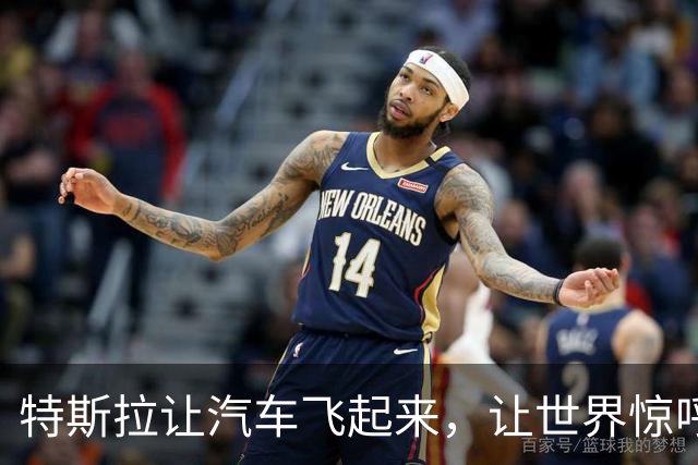 特斯拉让汽车飞起来，让世界惊呼，其实中国车企从前已经尝试过