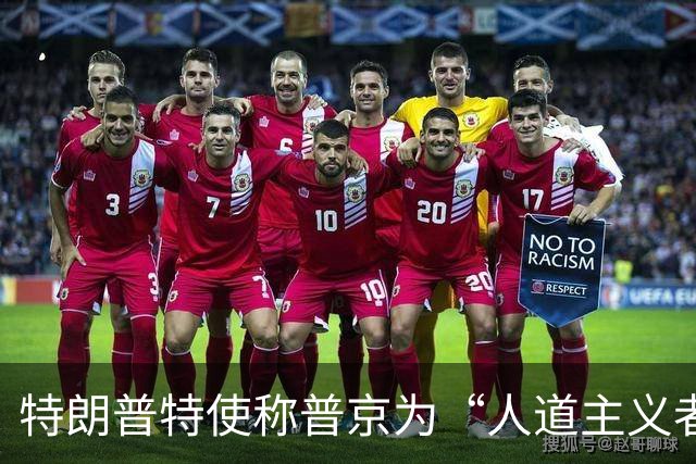 特朗普特使称普京为“人道主义者”：特朗普也是，我对此表示敬意