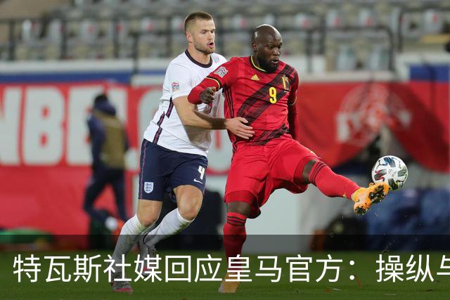 特瓦斯社媒回应皇马官方：操纵与虚假已成你们的常态