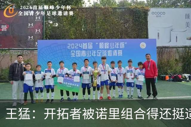 王猛：开拓者被诺里组合得还挺适配 小杨机会和时间更有限了