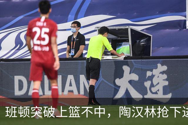 班顿突破上篮不中，陶汉林抢下进攻篮板补篮命中打停天津