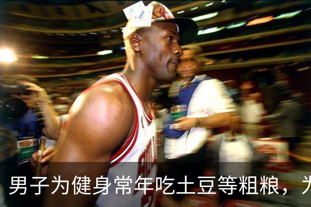 男子为健身常年吃土豆等粗粮，为避免发芽囤一冰柜熟土豆，营养专家：冷冻会使抗性淀粉增加升糖更慢，但复热后效果打折，冷冻不是无限保鲜