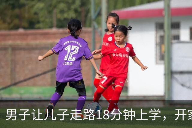 男子让儿子走路18分钟上学，开家长会才知：他成全班特殊存在