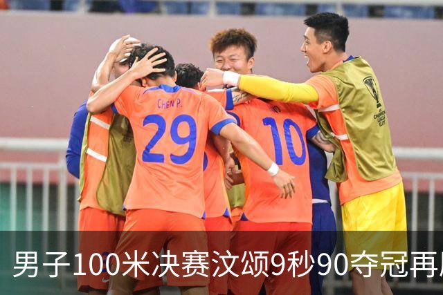 男子100米决赛汶颂9秒90夺冠再刷赛会纪录，33岁谢震业10秒23第六