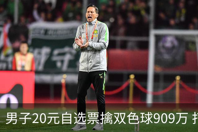 男子20元自选票擒双色球909万 打算继续干事业