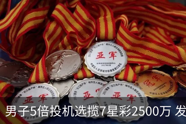 男子5倍投机选揽7星彩2500万 发现中奖手直哆嗦