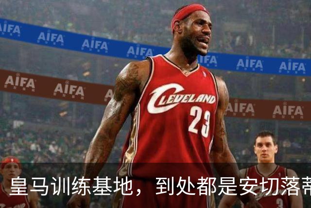 皇马训练基地，到处都是安切落蒂的纪念照；穆帅打趣：我都 “看腻” 皇马名帅安切洛蒂了！