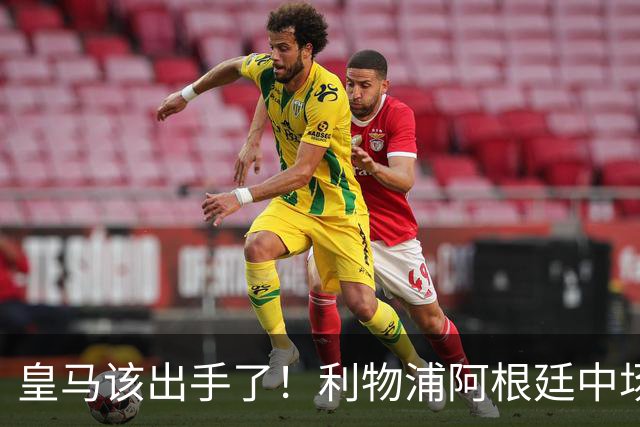皇马该出手了！利物浦阿根廷中场续约遇阻，6号位能否助穆里尼奥