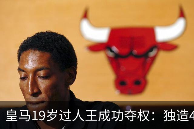 皇马19岁过人王成功夺权：独造4球+全队最高分 1.4亿欧的穆帅法宝