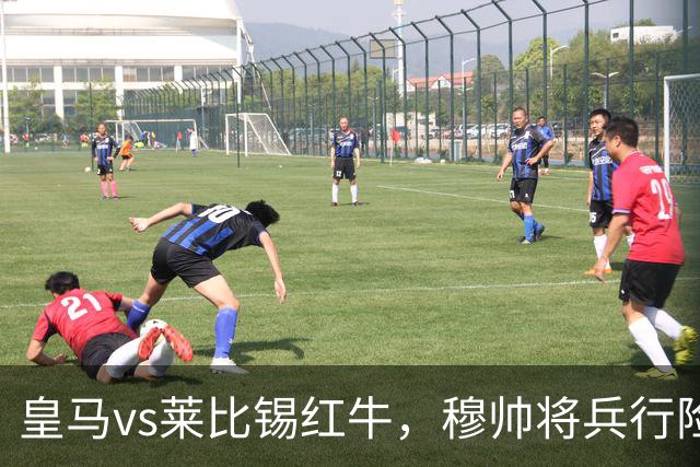 皇马vs莱比锡红牛，穆帅将兵行险招，安排维尼修斯首发，期待其回暖