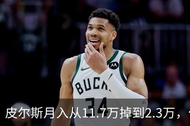 皮尔斯月入从11.7万掉到2.3万，付不出抚养费