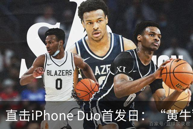 直击iPhone Duo首发日：“黄牛”扎堆，但溢价缩水