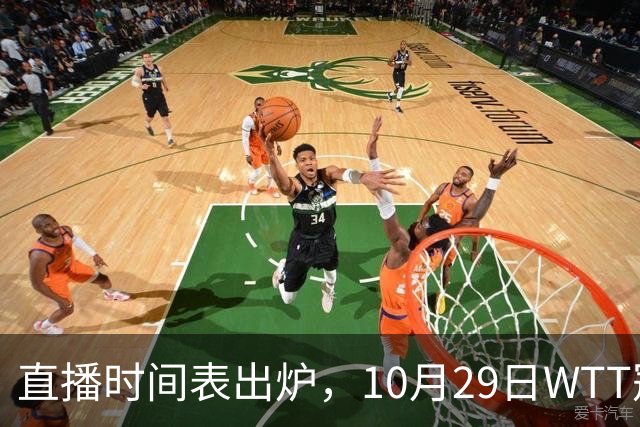 直播时间表出炉，10月29日WTT冠军赛CCTV5+直播，附完整赛程表