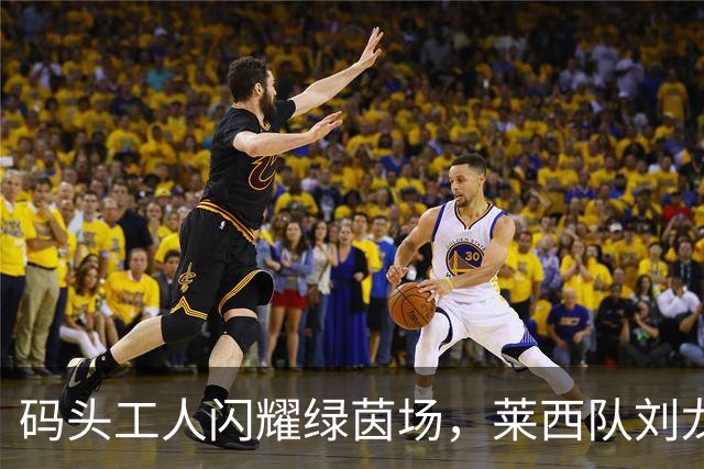 码头工人闪耀绿茵场，莱西队刘龙暂时领跑争霸赛射手榜