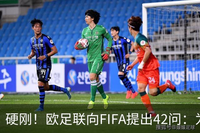 硬刚！欧足联向FIFA提出42问：为何给特朗普颁发和平奖？