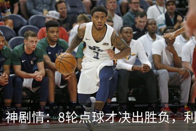 神剧情：8轮点球才决出胜负，利物浦淘汰切尔西，豪取5连胜