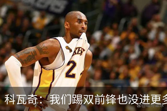 科瓦奇：我们踢双前锋也没进更多的球，所以原因不在前锋数量